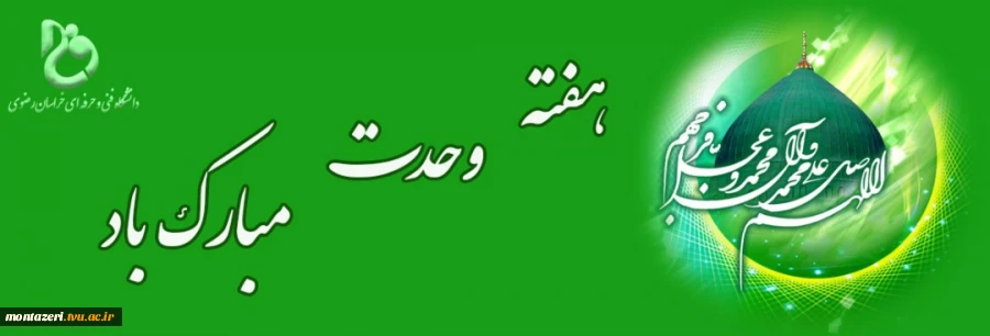فرا رسیدن هفته وحدت بر عموم مسلمین مبارک باد  2