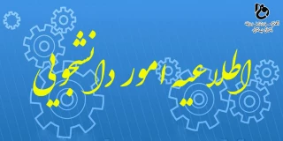 قابل توجه دانشجویان گرامی متقاضی وام دانشجویی