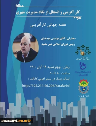 کارآفرینی و مدیریت شهری، مدیریت در حوزه ای کلیدی و پرچالش
با جناب آقای مهندس موحدیان رئیس محترم شورای اسلامی شهر مشهد مقدس همراه باشید در هفته جهانی کارآفرینی