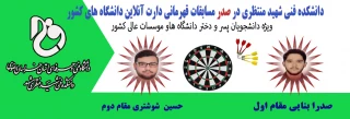 موفقیتی در عرصه ورزش کشور 
دانشکده فنی شهید منتظری مشهد در صدرسومین دوره  مسابقات دارت آنلاین وزارت علوم ، تحقیقات و فناوری
