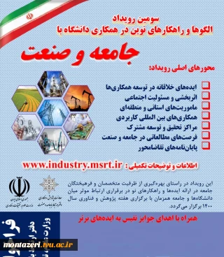 اطلاعیه مهم دفتر ارتباط با صنعت و کارآفرینی
سومین رویداد الگوها و راهکارهای نوین در همکاری دانشگاه با جامعه و صنعت