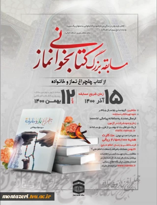 مسابقه بزرگ کتابخوانی نماز
از کتاب چلچراغ نماز و خانواده