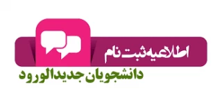 اطلاعیه تحویل مدارک و ثبت نام نهایی پذیرفته شدگان بهمن 1400
