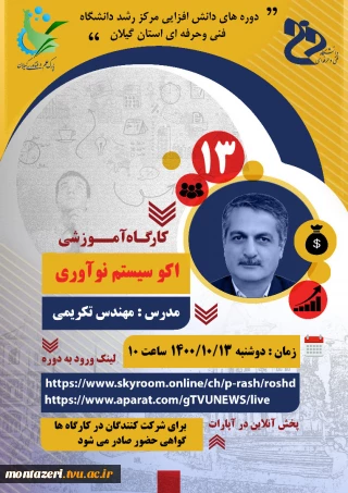 دوره دانش افزایی مرکز رشد دانشگاه فنی و حرفه ای استان گیلان