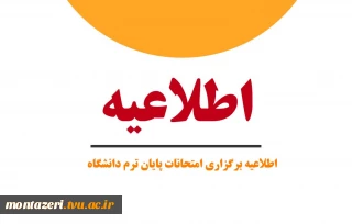 اطلاعیه امتحانات نیمسال اول 1400