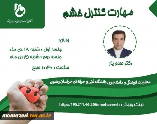  وبینارمهارت کنترل خشم

 دکترصنم یار 