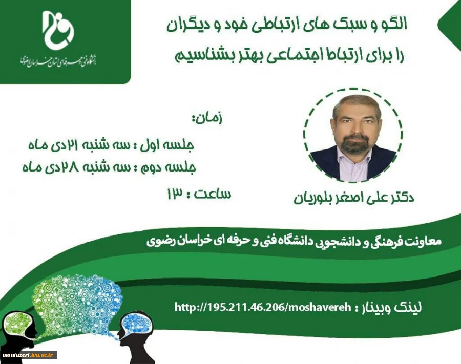 وبینار الگو و سبک های ارتباطی خود و دیگران را برای ارتباط اجتماعی بهتر بشناسیم
 دکترعلی اصغر بلوریان
 2