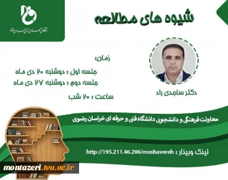 وبینارشیوه های مطالعه

دکترساجدی راد