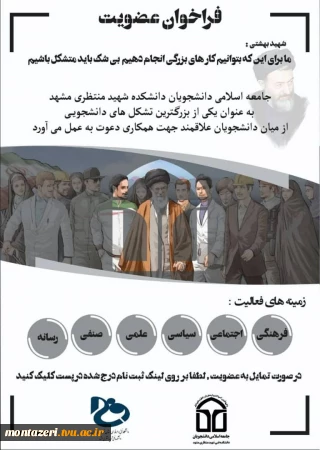  فراخوان عضویت
جامعه اسلامی دانشجویان به عنوان یکی از بزرگترین تشکل‌های دانشجویی از میان دانشجویان علاقمند جهت همکاری دعوت بعمل می‌آورد.