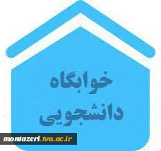 فرم پیش ثبت نام خوابگاه نیمسال بهمن 1400 2
