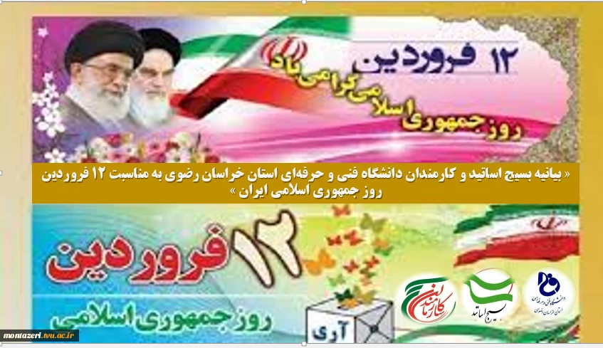 « بیانیه بسیج اساتید و کارمندان دانشگاه فنی و حرفه‌ای استان خراسان رضوی به مناسبت 12 فروردین روز جمهوری اسلامی ایران » 2