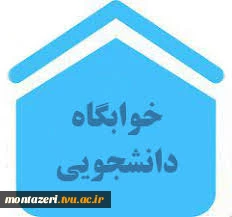 اطلاعیه امور دانشجوئی شماره 1 (خوابگاه) 2