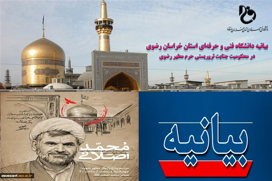 بیانیه دانشگاه فنی و حرفه‌ای استان خراسان رضوی در محکومیت جنایت تروریستی حرم مطهر رضوی 2