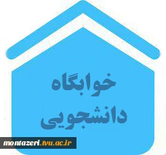 اطلاعیه ویژه دانشجویان متقاضی خوابگاه در دانشکده فنی شهید منتظری مشهد 2
