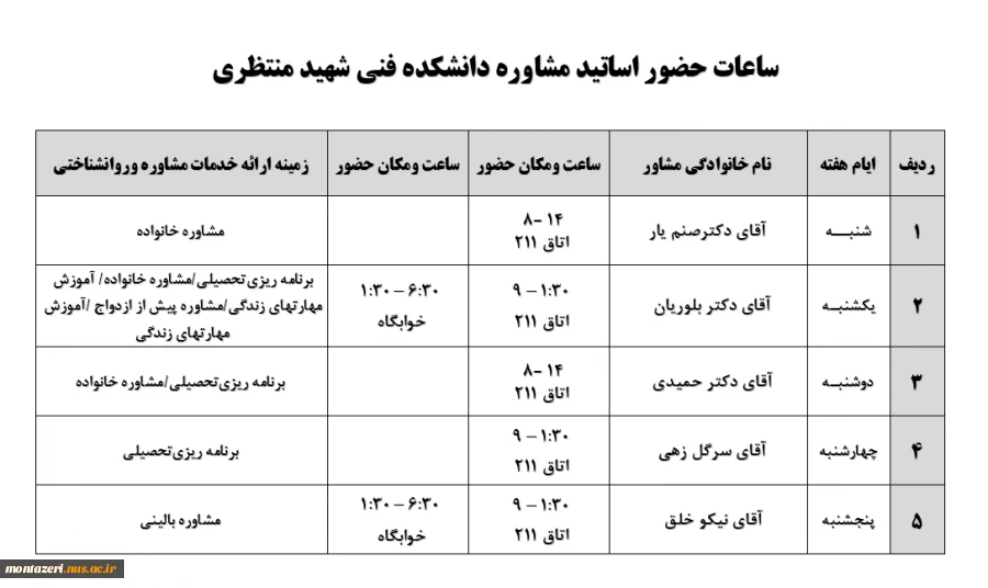 ساعت کار مشاوران