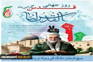 دعوت بسیج کارمندان دانشگاه فنی و حرفه ای واحد خراسان رضوی از مردم برای شرکت در راهپیمایی روز قدس