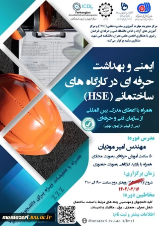 دوره ایمنی و بهداشت حرفه‌ای در کارگاه‌های ساختمانی