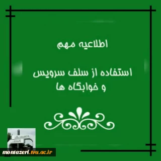 اطلاعیه سلف وسرویس دانشکده فنی شهید منتظری مشهد