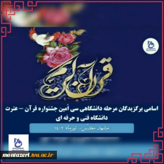 اسامی برگزیدگان مرحله دانشگاهی سی اُمین جشنواره قرآن - عترت دانشگاه فنی و حرفه ای 
جهت انتخابی مرحله کشوری