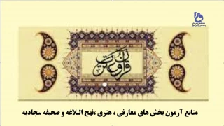منابع آزمون بخش های معارفی ، هنری ،نهج البلاغه و صحیفه سجادیه
 سی اُمین  جشنواره فرهنگی- هنری با محوریت قرآن و عترت دانشگاه فنی و حرفه ای