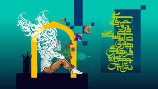 پخش زنده مراسم اختتامیه، سی اُمین جشنواره فرهنگی، هنری با محوریت قرآن و عترت دانشگاه فنی و حرفه ای
مشهد مقدس - 11تیرماه 1402