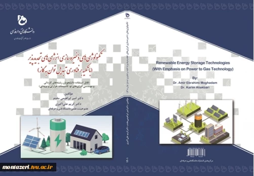 تکنولوژی های ذخیره سازی انرژی های تجدیدپذیر (با تکیه بر فناوری تبدیل توان به گاز)