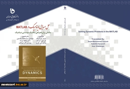 حل مسائل دینامیک در MATLAB مکملی برای همراهی مکانیک مهندسی