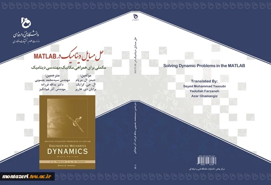 حل مسائل دینامیک در MATLAB مکملی برای همراهی مکانیک مهندسی 2