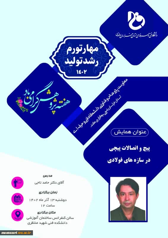 همایش پیچ و اتصالات پیچی در ساز ه های فولادی 2