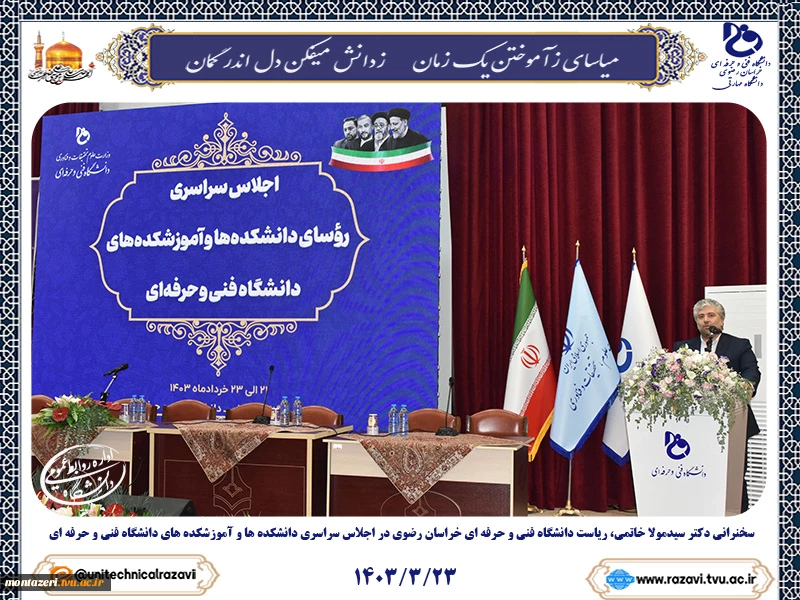 سخنرانی دکتر سیدمولا خاتمی، ریاست دانشگاه فنی و حرفه ای خراسان رضوی در اجلاس سراسری روسای دانشکده ها و آموزشکده های دانشگاه فنی و حرفه ای 2
