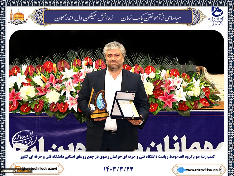 رئیس دانشگاه فنی و حرفه ای خراسان رضوی موفق به کسب عنوان سوم در جمع روسای استانی دانشگاه فنی و حرفه ای شد 2