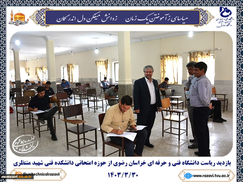 بازدید ریاست دانشگاه فنی و حرفه ای خراسان رضوی و معاونت آموزشی از حوزه امتحانی دانشکده شهید منتظری 2