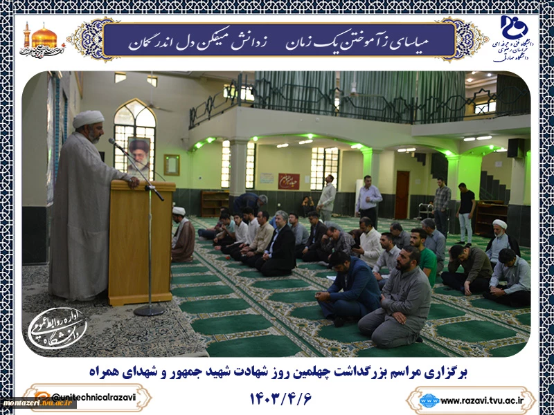 برگزاری مراسم بزرگداشت چهلمین روز شهادت شهید جمهور و شهدای همراه  2