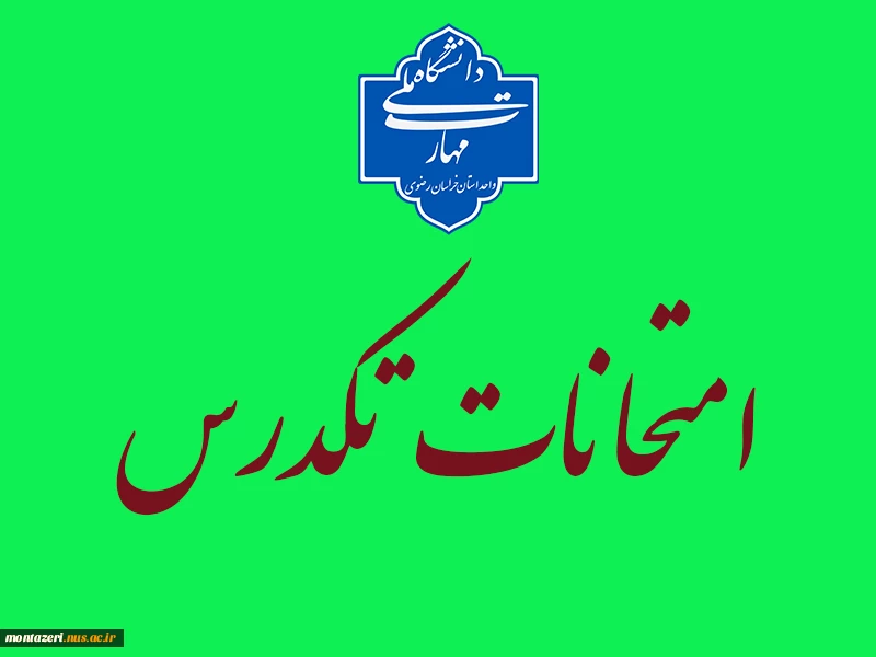 اطلاعیه امتحانات تکدرس شهریور 1403 3