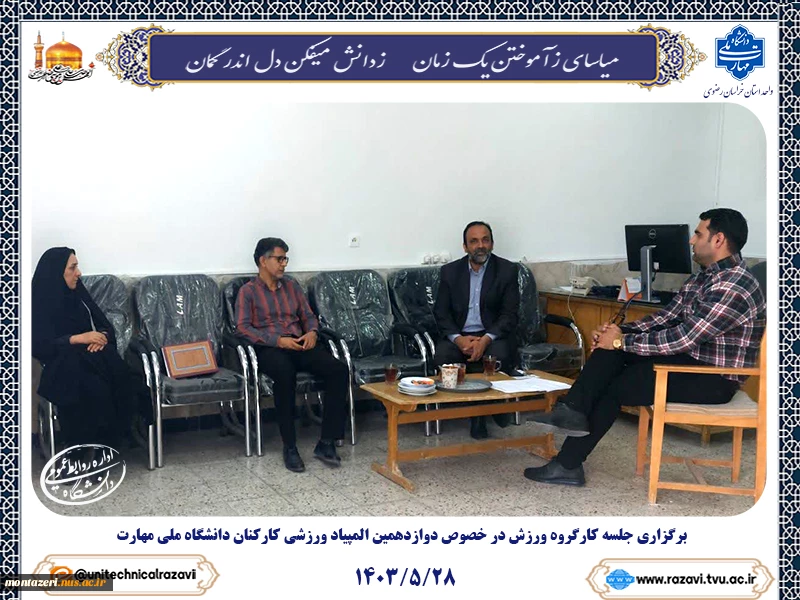 برگزاری جلسه کارگروه ورزش  2