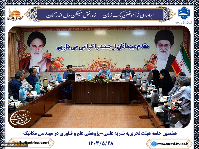 هشتمین جلسه هیئت تحریریه نشریه علمی-پژوهشی علم و فناوری در مهندسی مکانیک 2
