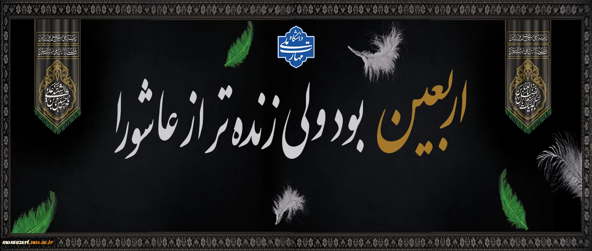 اربعین حسینی تسلیت باد