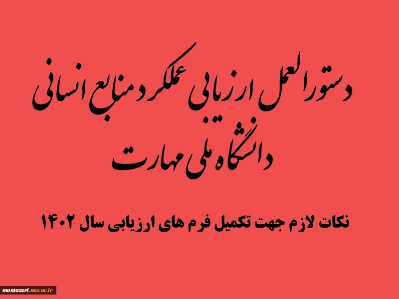 نکات لازم در خصوص تکمیل فرم های ارزیابی عملکرد سال 1402 2