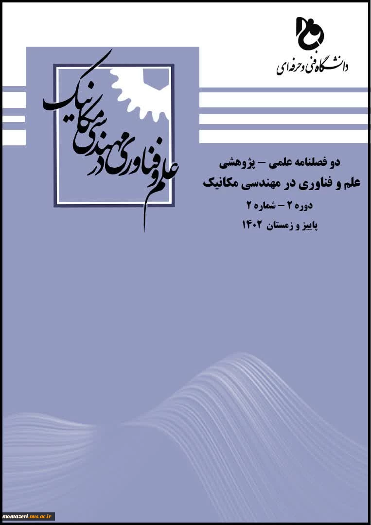 انتشار الکترونیکی سومین شماره نشریه «علم و فناوری در مهندسی مکانیک»  2