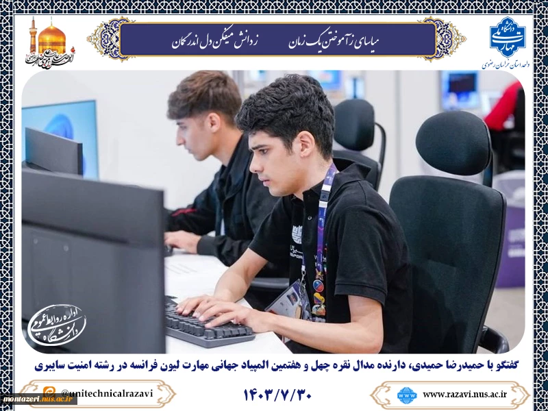 گفتگو با حمیدرضا حمیدی، دارنده مدال نقره چهل و هفتمین المپیاد جهانی مهارت لیون فرانسه در رشته امنیت سایبری 7