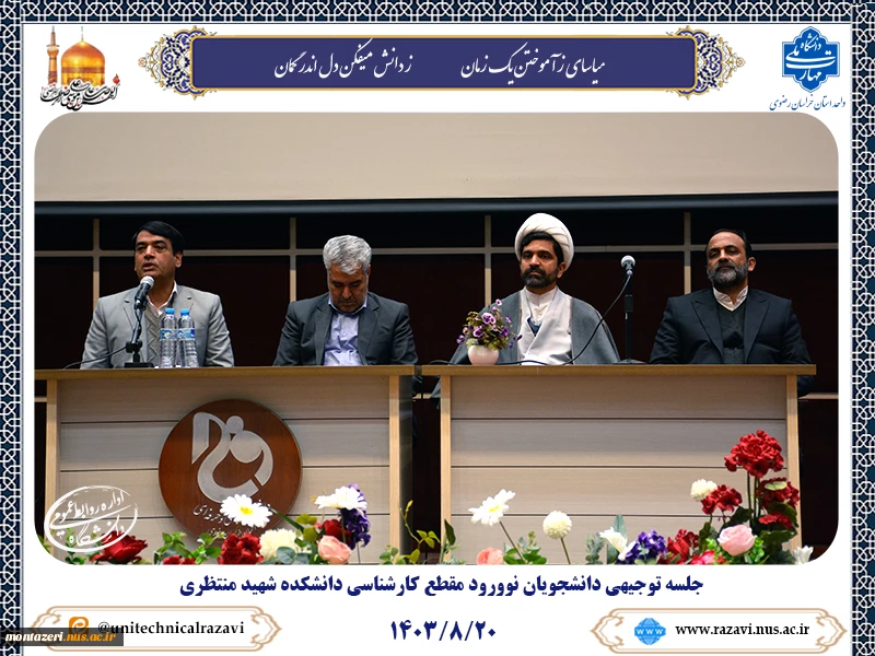 برگزاری جلسه توجیهی دانشجویان جدید الورود مقطع کارشناسی 2