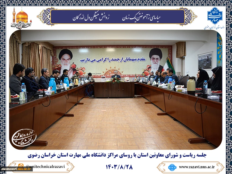 جلسه ریاست و شورای معاونین دانشگاه ملی مهارت استان خراسان رضوی با روسای مراکز ملی مهارت استان 7