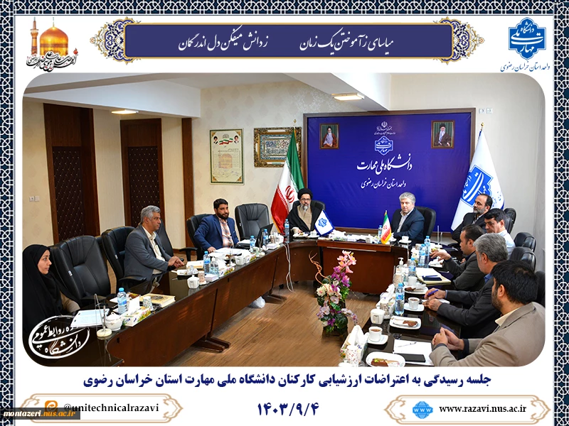 جلسه رسیدگی به اعتراضات ارزشیابی کارکنان دانشگاه ملی مهارت استان خراسان رضوی برگزار شد 2