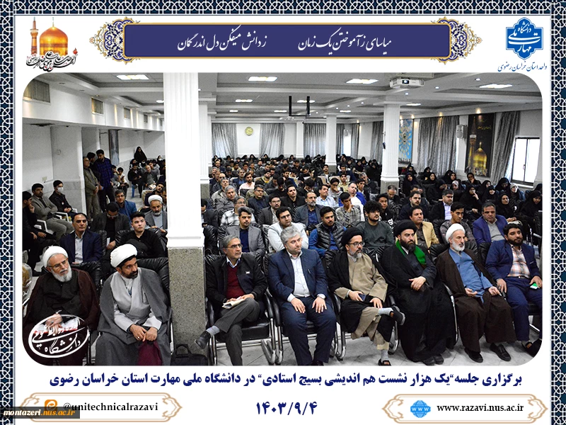 برگزاری جلسه " یک هزار نشست هم اندیشی بسیج استادی" در دانشگاه ملی مهارت استان خراسان رضوی 6