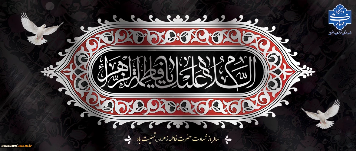 شهادت حضرت فاطمه (س) تسلیت باد