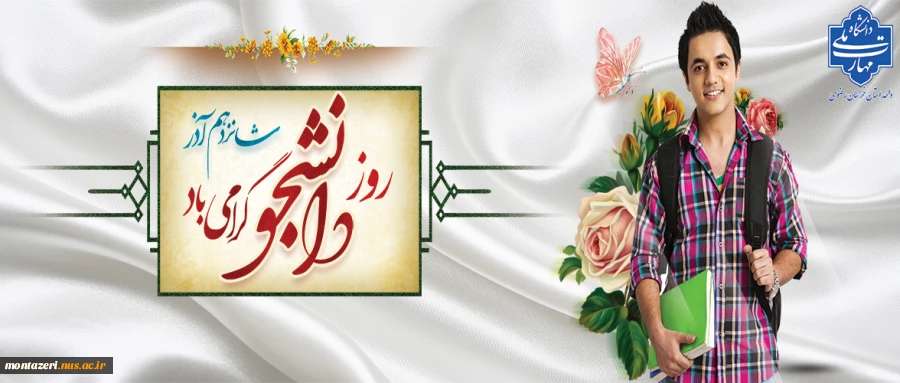 تبریک روز دانشجو 2