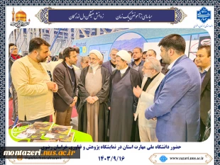 حضور دانشگاه ملی مهارت استان خراسان رضوی در نمایشگاه هفته پژوهش و فناوری مشهد 2
