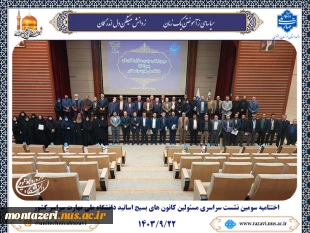پایان سومین نشست سراسری مسئولین کانون های بسیج اساتید دانشگاه ملی مهارت سراسر کشور 2