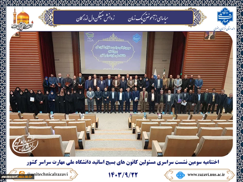 پایان سومین نشست سراسری مسئولین کانون های بسیج اساتید دانشگاه ملی مهارت سراسر کشور 2
