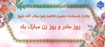 ولادت حضرت فاطمه زهرا (س) 2